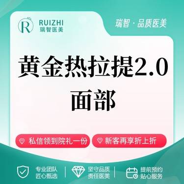 【热拉提】黄金热拉提2.0 全面部 不含眼周整形项目图片
