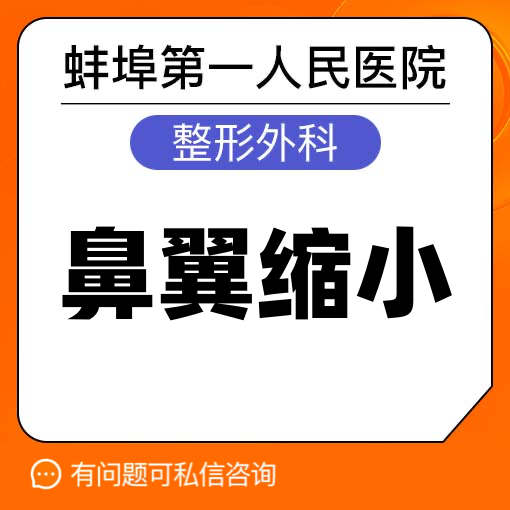 【鼻翼缩小】鼻翼缩小  蚌埠第一人民医院