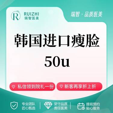 【除皱瘦脸】韩国进口瘦脸50u整形项目图片