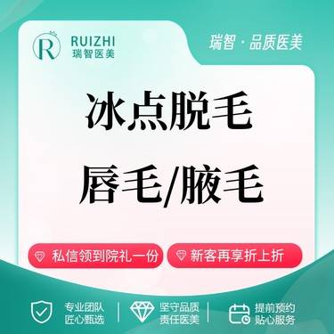 【点阵激光】激光脱毛 唇 腋 2选1