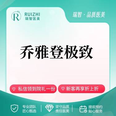 【玻尿酸】乔雅登极致0.8ml 【丰颜紧致 饱满立体】