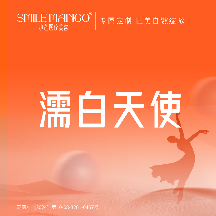 濡白天使【南京@南京市小芒医疗美容诊所】