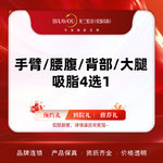 【背部吸脂】背部，手臂/腰腹/背部/大腿吸脂4选1 脂肪堆积 专利技术 品质医生