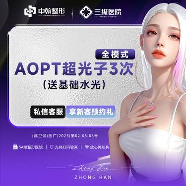 【OPT美肤】aopt超光子全模式3次送胶原水光3次 详情请咨询客服