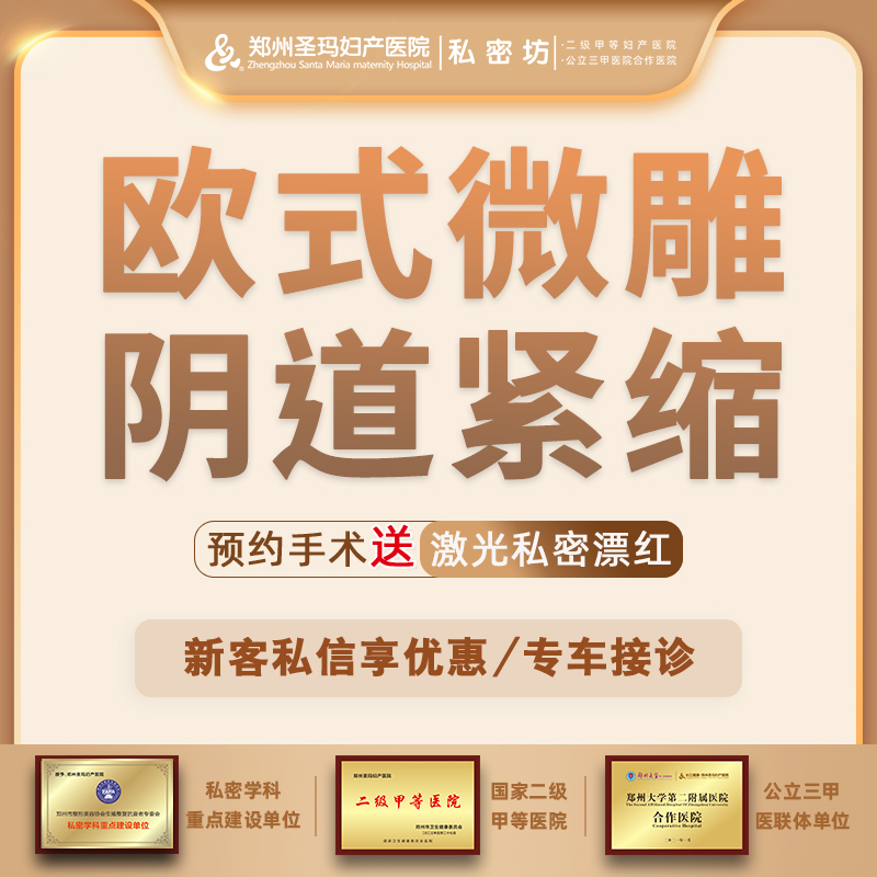 紧缩阴道【郑州@郑州圣玛妇产医院】