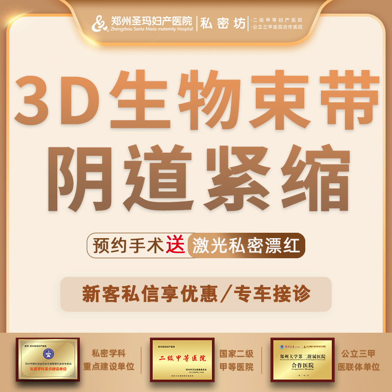 紧缩阴道【郑州@郑州圣玛妇产医院】