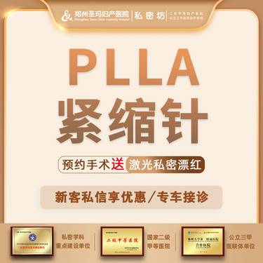 【童颜针注射】【PLLA紧缩针】紧致提升/改善阴道松弛/改善阴道干涩