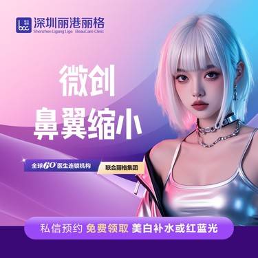 【鼻翼缩小】微创鼻翼缩小 改善鼻翼肥厚宽大  （联合丽格深圳手术中心）