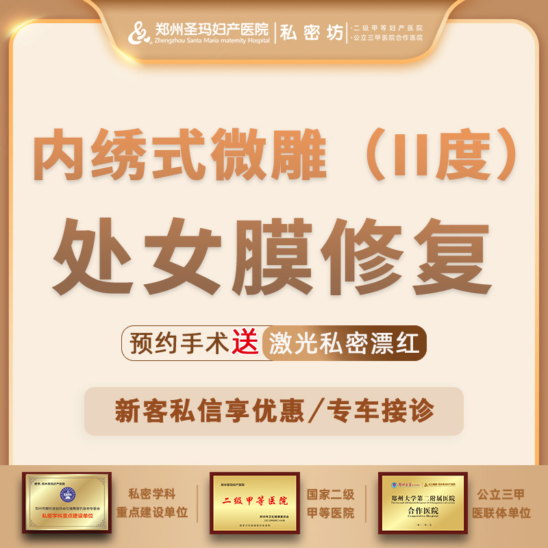 处女膜修复【郑州@郑州圣玛妇产医院】
