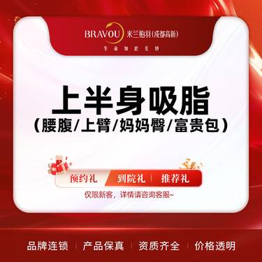 【吸脂】上半身吸脂（腰腹/上臂/妈妈臀/富贵包）