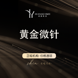 【黄金微针】黄金微针全面部 正品仪器 到院送皮肤检测