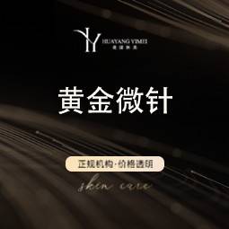 【黄金微针】黄金微针全面部 正品仪器 到院送皮肤检测