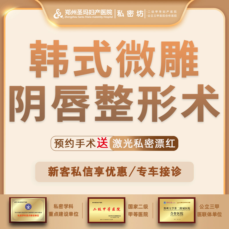 阴唇整形【郑州@郑州圣玛妇产医院】