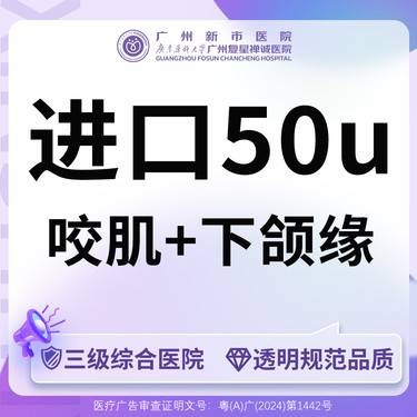 【注射塑形瘦脸】【三级综合医院】进口50u咬肌+下颌缘整形项目图片