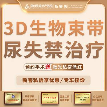 【紧缩阴道】手术紧缩阴道【3D生物束带尿失禁修复术】改善压力性尿失禁/漏尿
