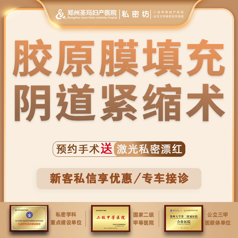 紧缩阴道【郑州@郑州圣玛妇产医院】