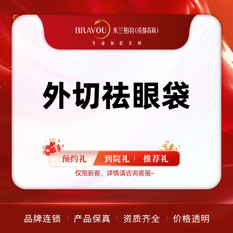 外切去眼袋【成都@成都高新米兰柏羽医学美容医院】