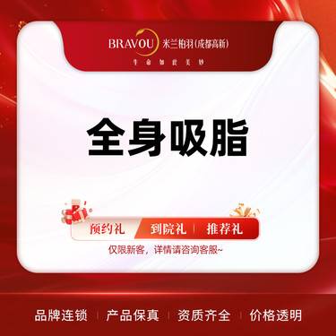 【吸脂】全身吸脂 部位任选 专利技术 定制私人瘦身方案