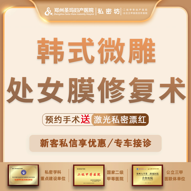 处女膜修复【郑州@郑州圣玛妇产医院】