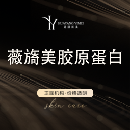 【注射除皱】薇旖美 4mg 正品验真