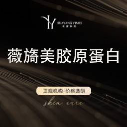 【注射除皱】薇旖美 4mg 正品验真整形项目图片