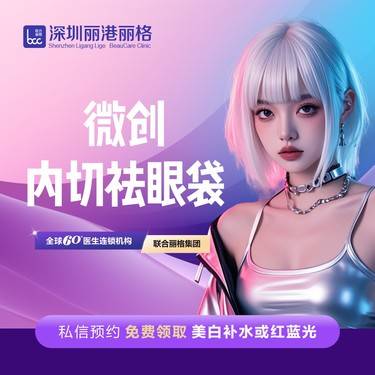 【内切去眼袋】【微创眼袋】内切微创眼袋 （联合丽格深圳手术中心）