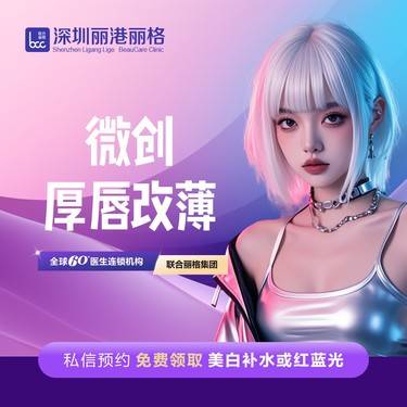 【厚唇改薄】微创 厚唇改薄 上/下2选1 唇部整形  征集价（联合丽格深圳手术中心）整形项目图片