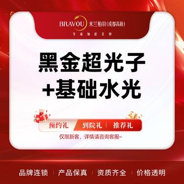 【光子嫩肤】黑金超光子+基础水光