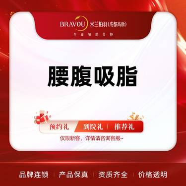 【腰腹吸脂】腰腹环吸/腰部吸脂/腹部吸脂