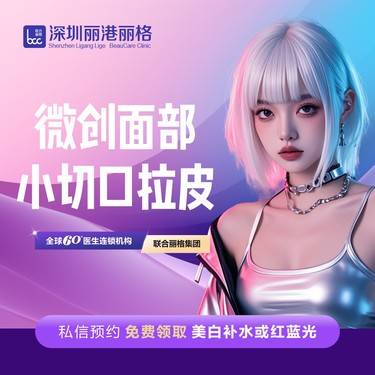 【SMAS除皱手术】微创 SMAS面部微创提升 小切口拉皮 （联合丽格深圳手术中心）