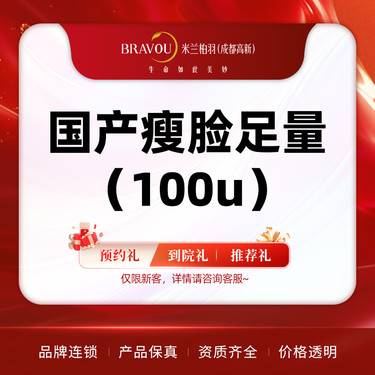 【除皱瘦脸】国产瘦脸足量（100u）整形项目图片
