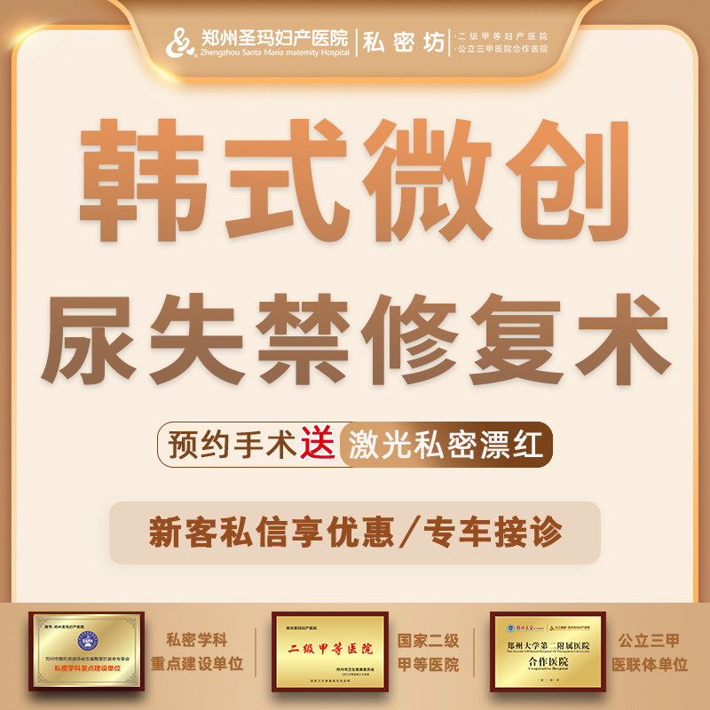 紧缩阴道【郑州@郑州圣玛妇产医院】