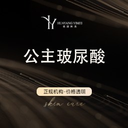 【注射除皱】公主玻尿酸1ml 正品足量 现场拆封 支持扫码