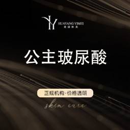 【注射除皱】公主玻尿酸1ml 正品足量 现场拆封 支持扫码