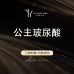 【注射除皱】公主玻尿酸1ml 正品足量 现场拆封 支持扫码
