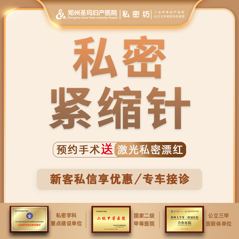 私处填充【郑州@郑州圣玛妇产医院】