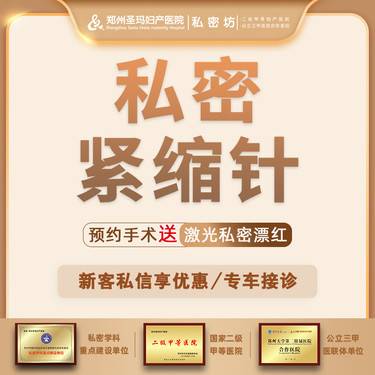 【私处填充】【私密紧缩针】水润修复/非手术/改善阴道松弛、敏感水润度不足