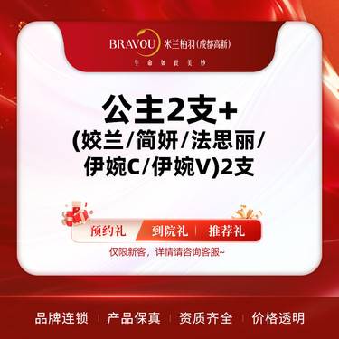 【玻尿酸套餐】【4支玻尿酸】 公主2支+（姣兰/简妍/法思丽/伊婉C/伊婉V)任选2支  
