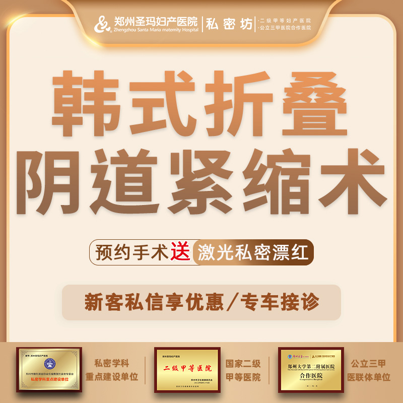 【紧缩阴道】【韩式折叠阴道紧缩术】私密紧致/改善松弛/漏尿