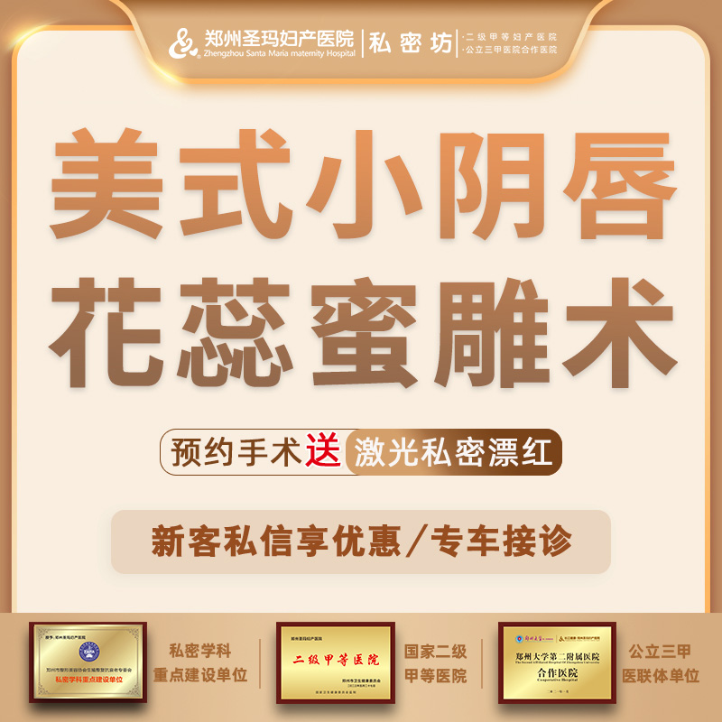 阴唇整形【郑州@郑州圣玛妇产医院】