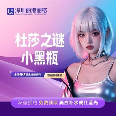 【皮肤综合管理套餐】【活动价限新客】杜莎之谜小黑瓶整形项目图片