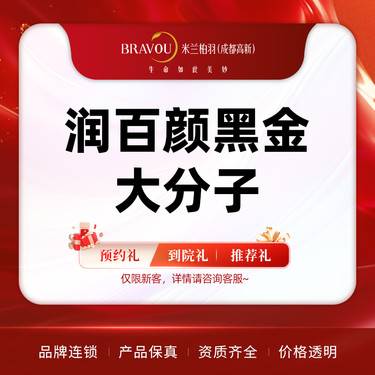 【玻尿酸】润百颜黑金大分子 轮廓塑形 现场拆封 正品保障整形项目图片