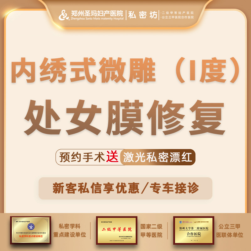 处女膜修复【郑州@郑州圣玛妇产医院】