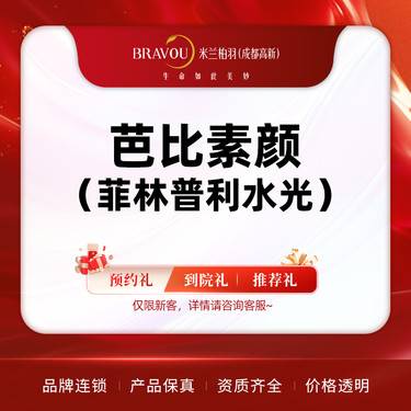 【玻尿酸】芭比素颜（菲林普利水光）