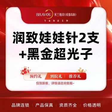 【水光项目】润致娃娃针2支+黑金超光子 深度补水 光子嫩肤 美白提亮