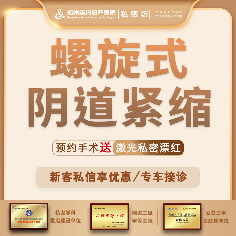 紧缩阴道【郑州@郑州圣玛妇产医院】