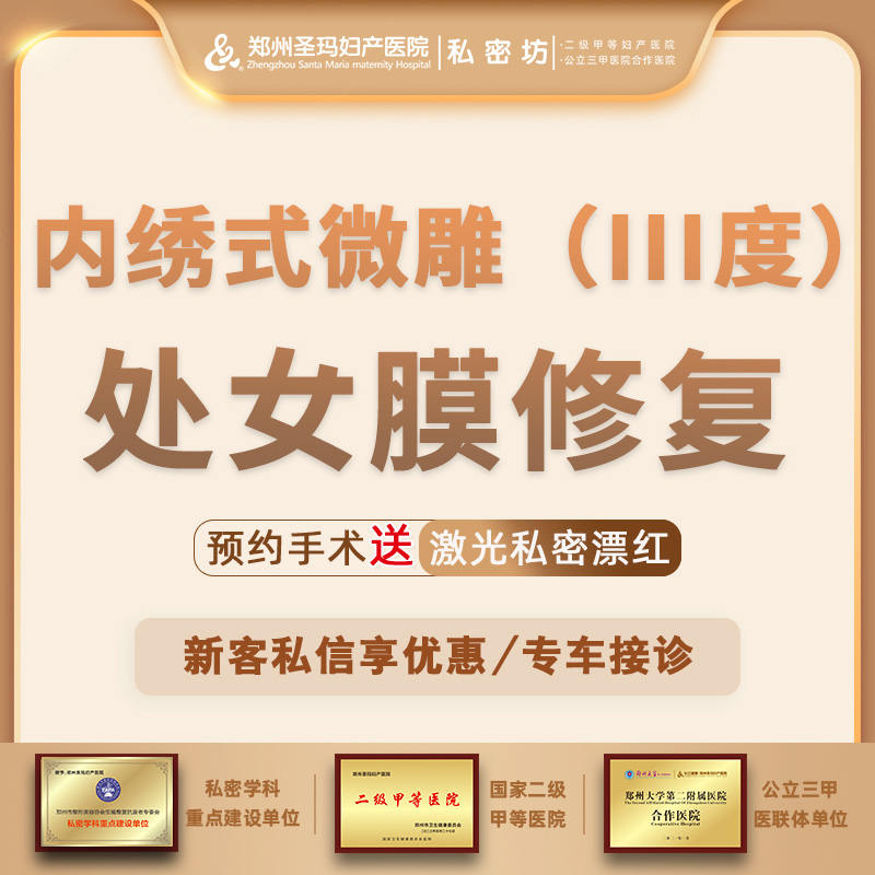 处女膜修复【郑州@郑州圣玛妇产医院】