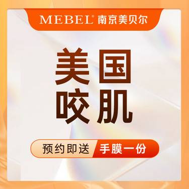 【注射塑形瘦脸】美国咬肌 面部轮廓提升 /改善咬肌/瘦脸/溶解整形项目图片