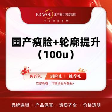 【除皱瘦脸】国产瘦脸+轮廓提升（100u）
