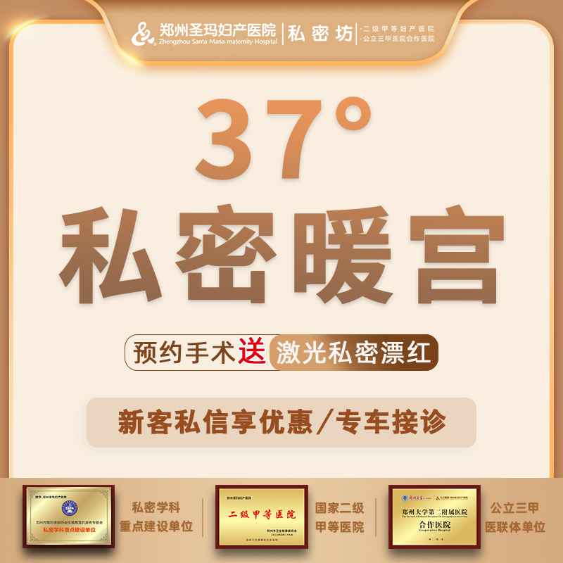 【私密护理】私密养护 【37度私密暖官】改善内阴血供差、痛经、黏膜苍白